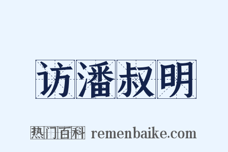 访潘叔明是什么意思的图片